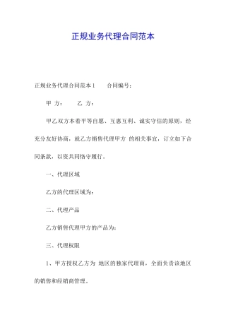 正规业务代理合同范本