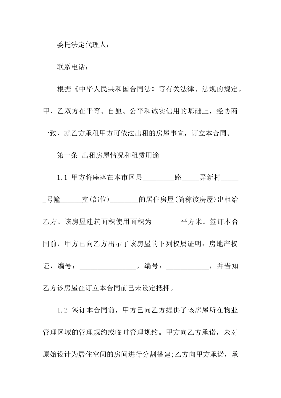 正规上海市房屋租赁合同范本_第2页