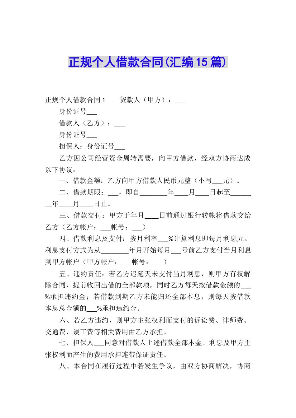 正规个人借款合同(汇编15篇)_第1页