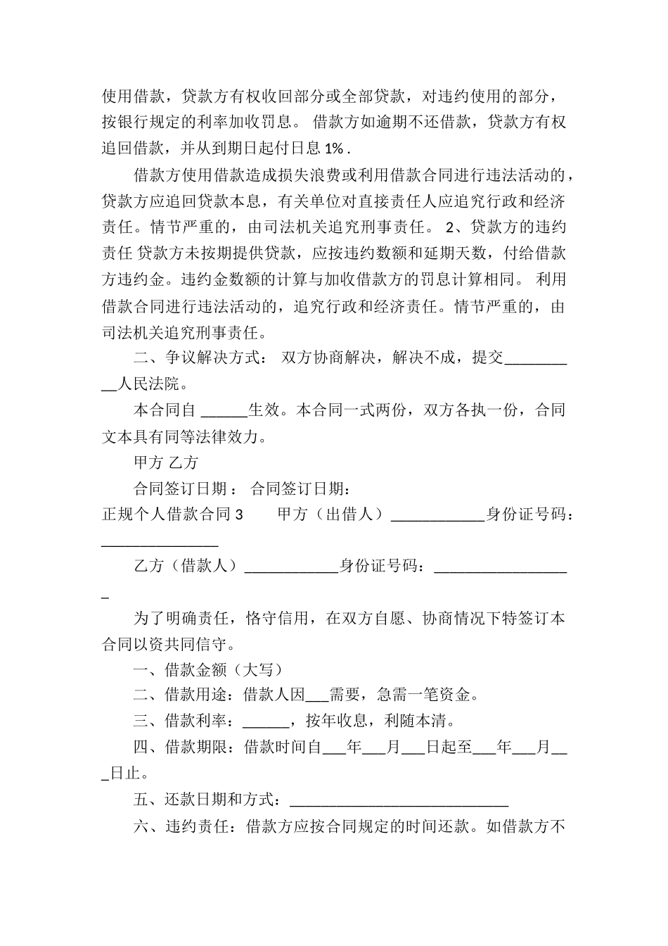 正规个人借款合同(汇编15篇)_第3页