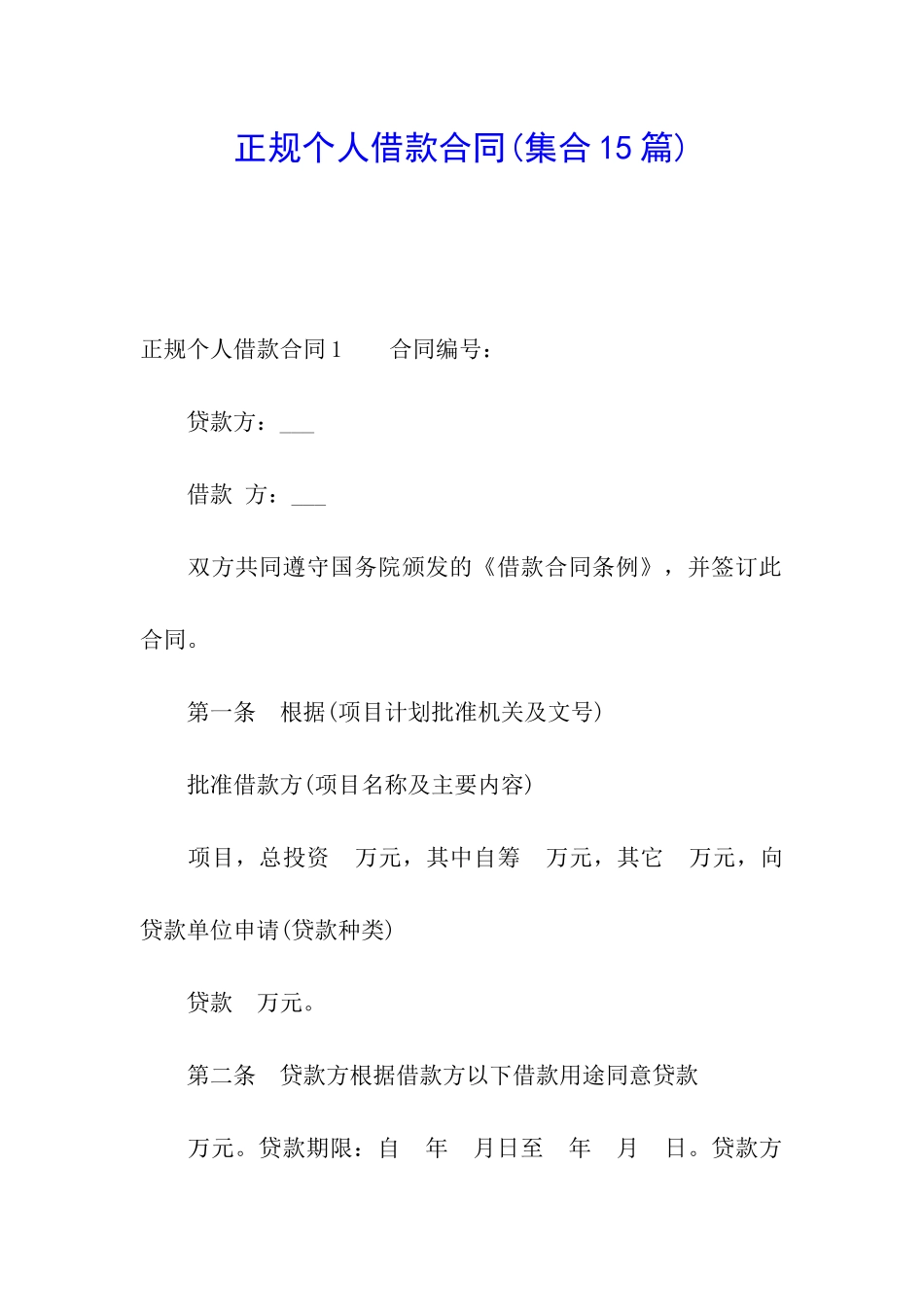 正规个人借款合同(集合15篇)_第1页