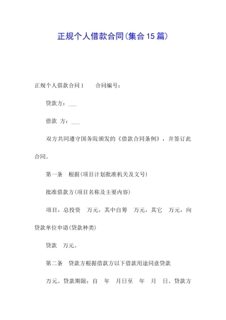 正规个人借款合同(集合15篇)