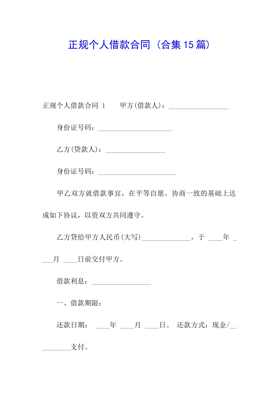 正规个人借款合同-_第1页