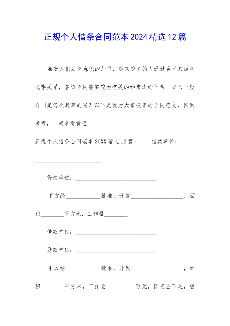 正规个人借条合同范本2024精选12篇_第1页
