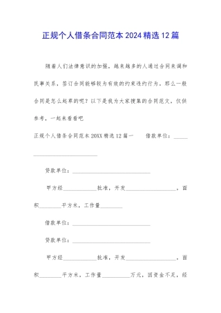 正规个人借条合同范本2024精选12篇