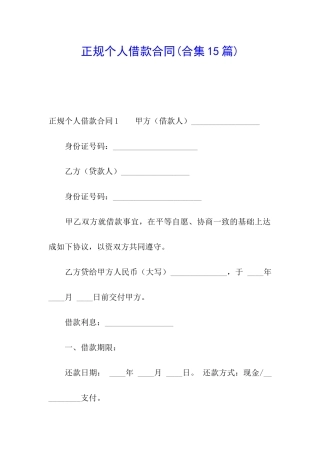 正规个人借款合同(合集15篇)