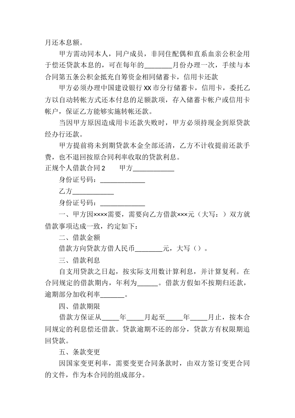 正规个人借款合同(合集15篇)_第3页