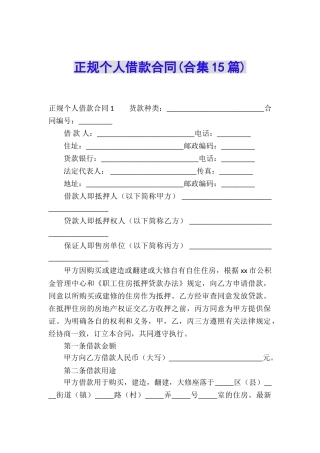 正规个人借款合同(合集15篇)