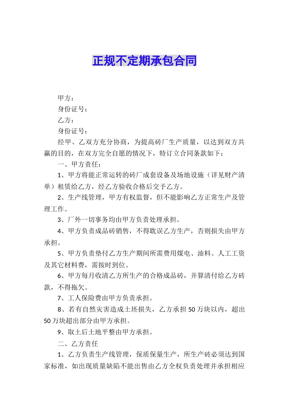 正规不定期承包合同_第1页