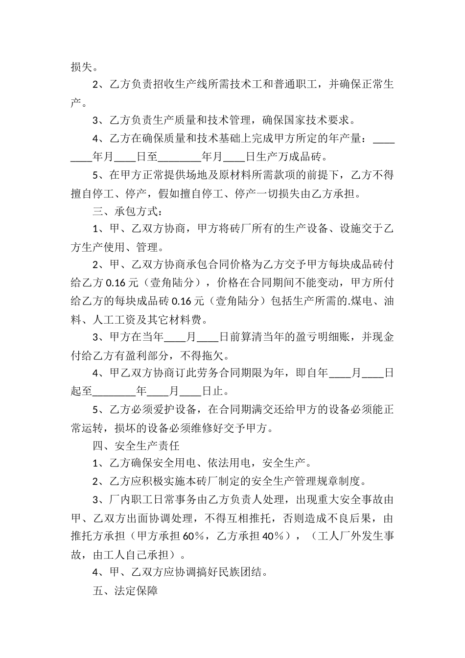 正规不定期承包合同_第2页