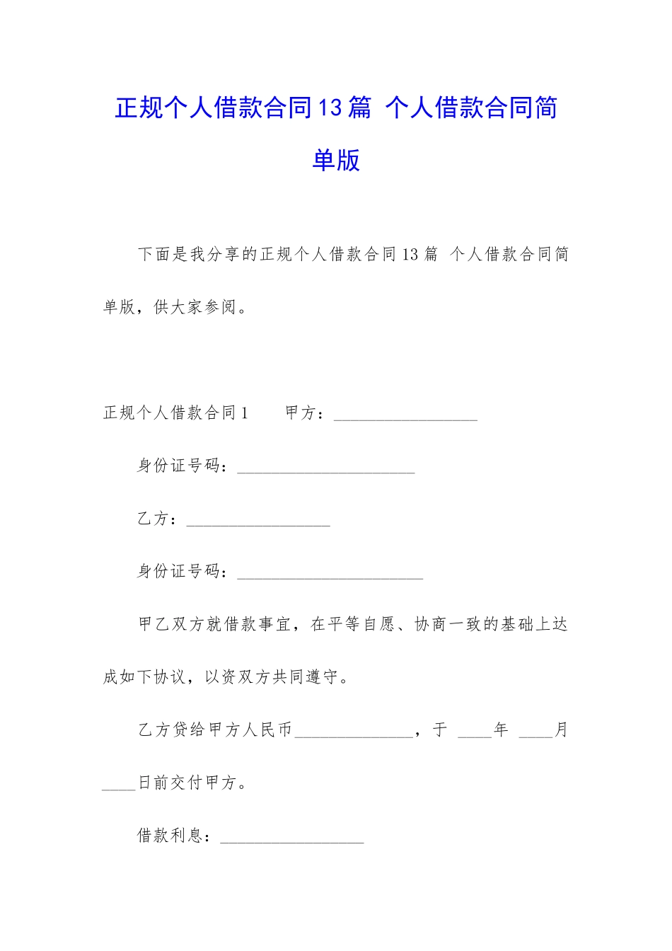 正规个人借款合同13篇-个人借款合同简单版_第1页