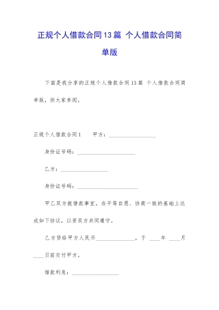 正规个人借款合同13篇-个人借款合同简单版
