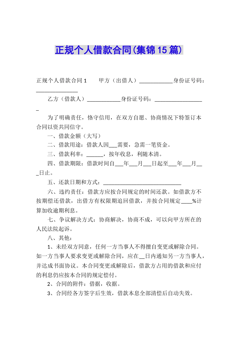 正规个人借款合同_第1页