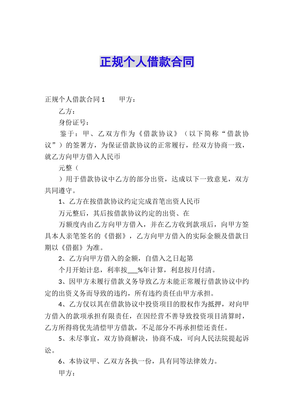 正规个人借款合同-_第1页
