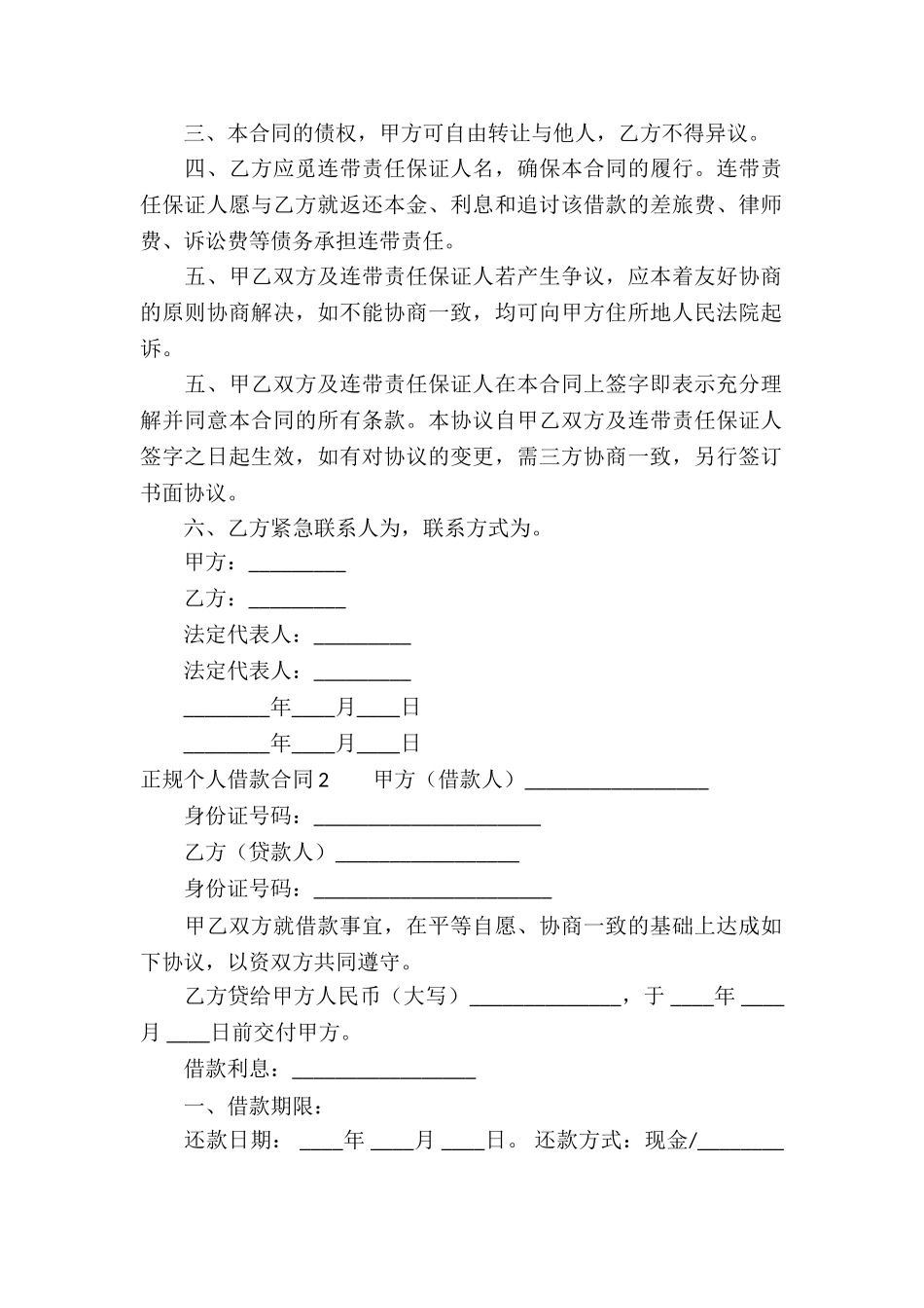 正规个人借款合同(通用15篇)_第2页