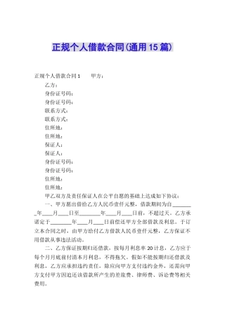 正规个人借款合同(通用15篇)