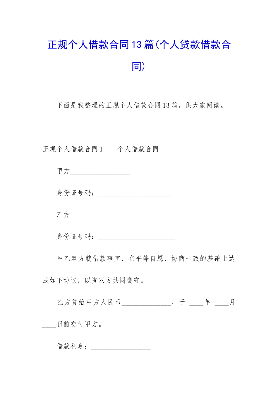 正规个人借款合同13篇_第1页