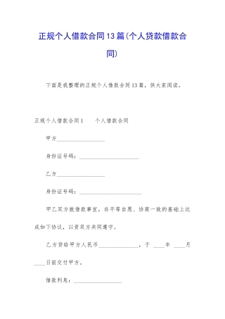 正规个人借款合同13篇