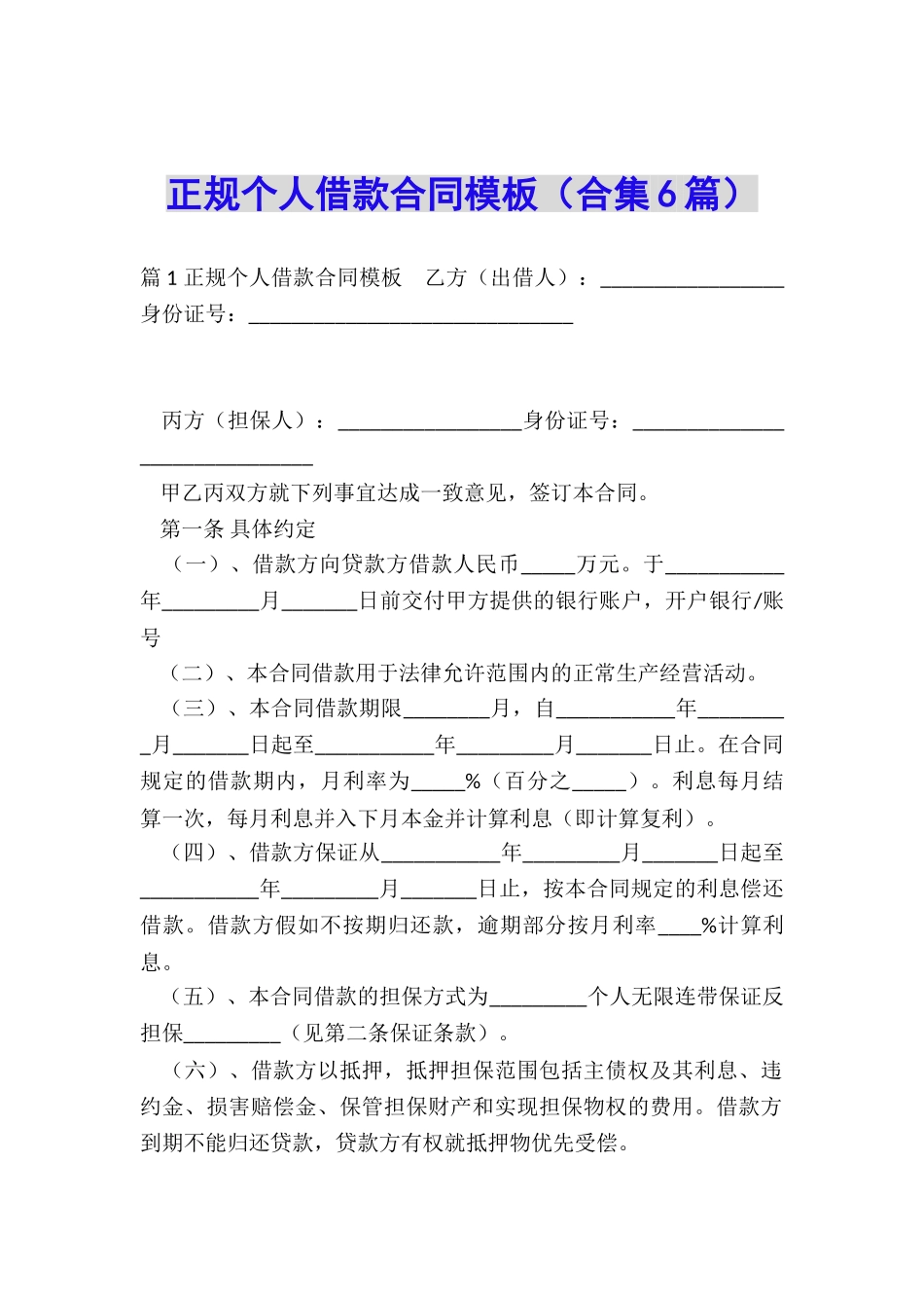 正规个人借款合同模板_第1页