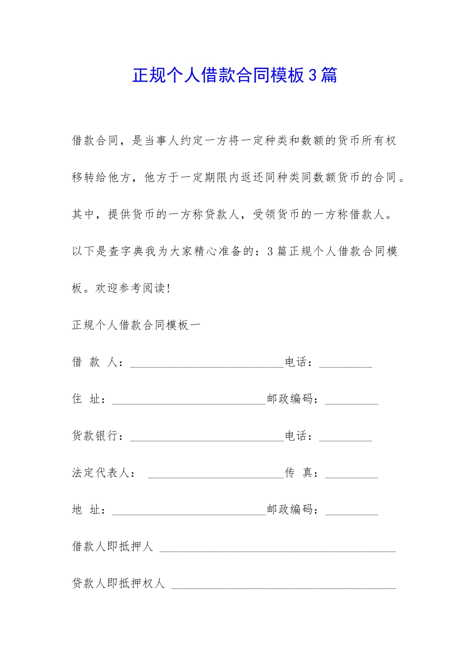 正规个人借款合同模板3篇-_第1页