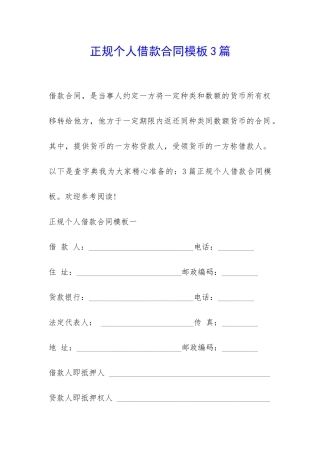 正规个人借款合同模板3篇-