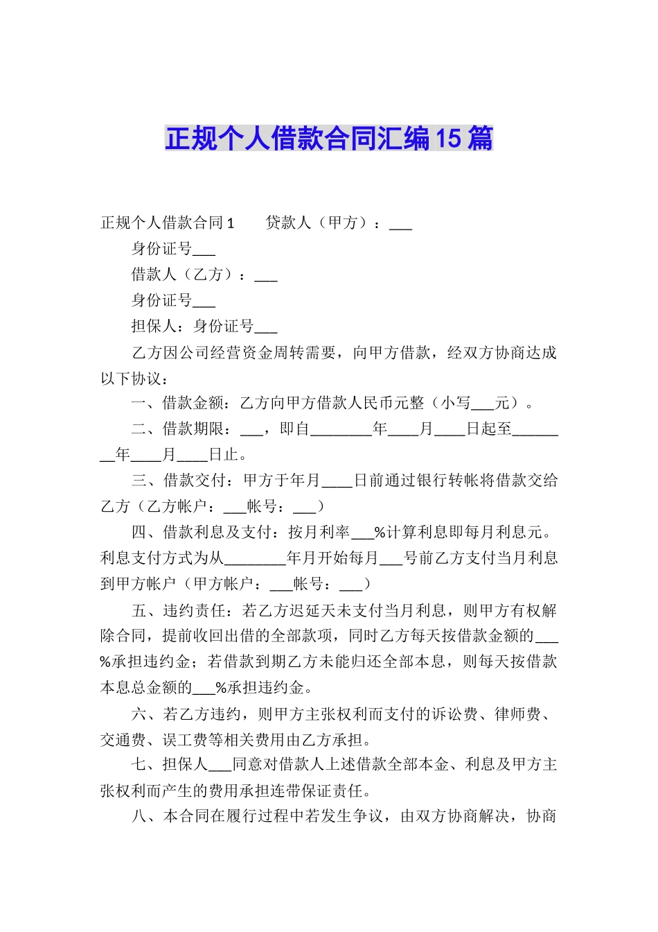 正规个人借款合同汇编15篇_第1页