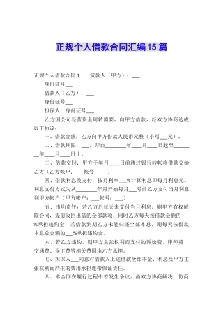 正规个人借款合同汇编15篇