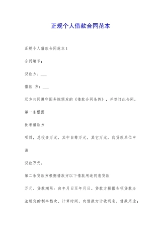 正规个人借款合同范本-