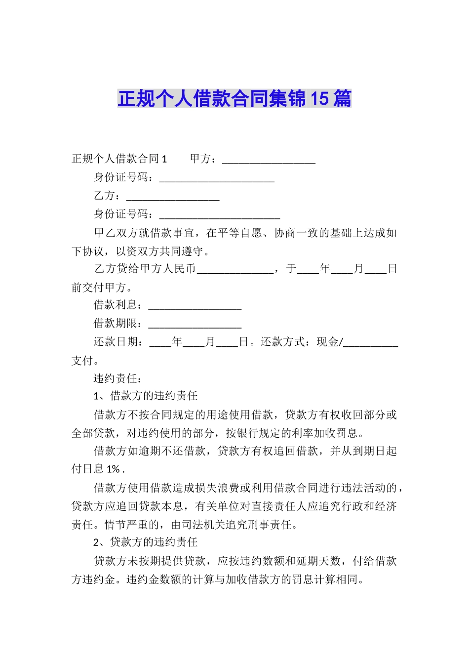 正规个人借款合同集锦15篇_第1页