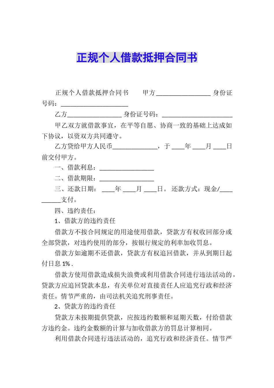 正规个人借款抵押合同书_第1页