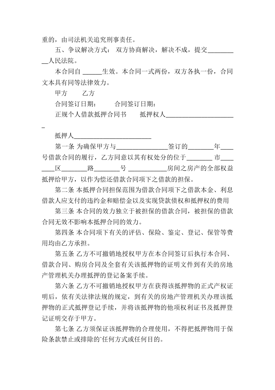 正规个人借款抵押合同书_第2页