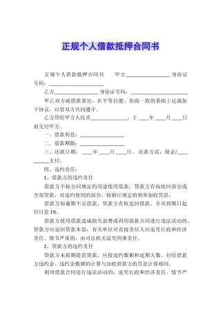 正规个人借款抵押合同书