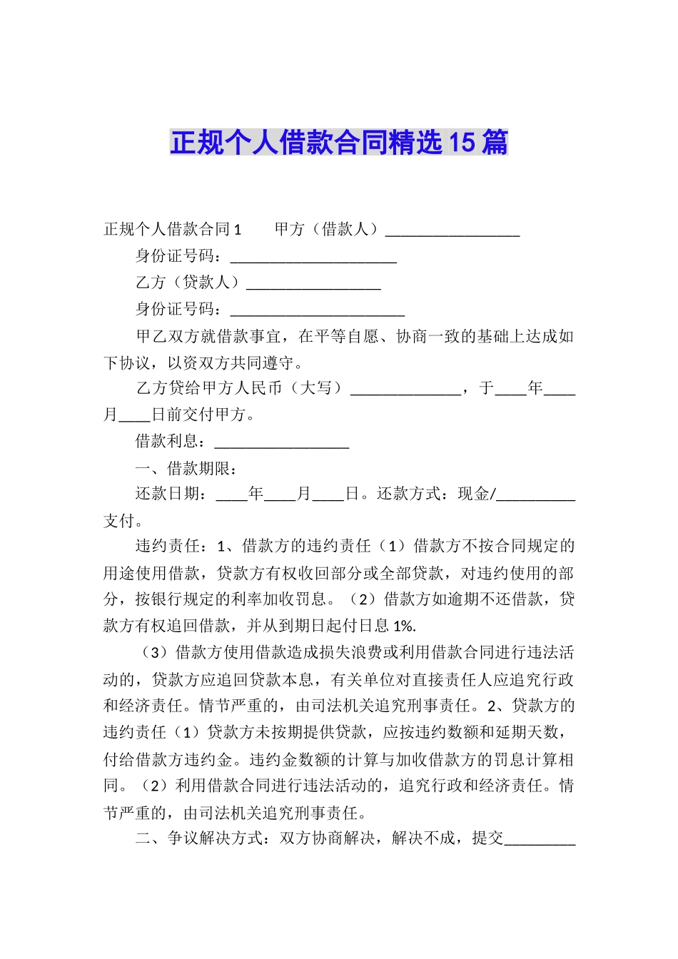 正规个人借款合同精选15篇_第1页