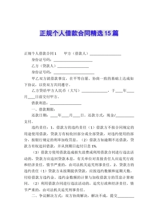 正规个人借款合同精选15篇