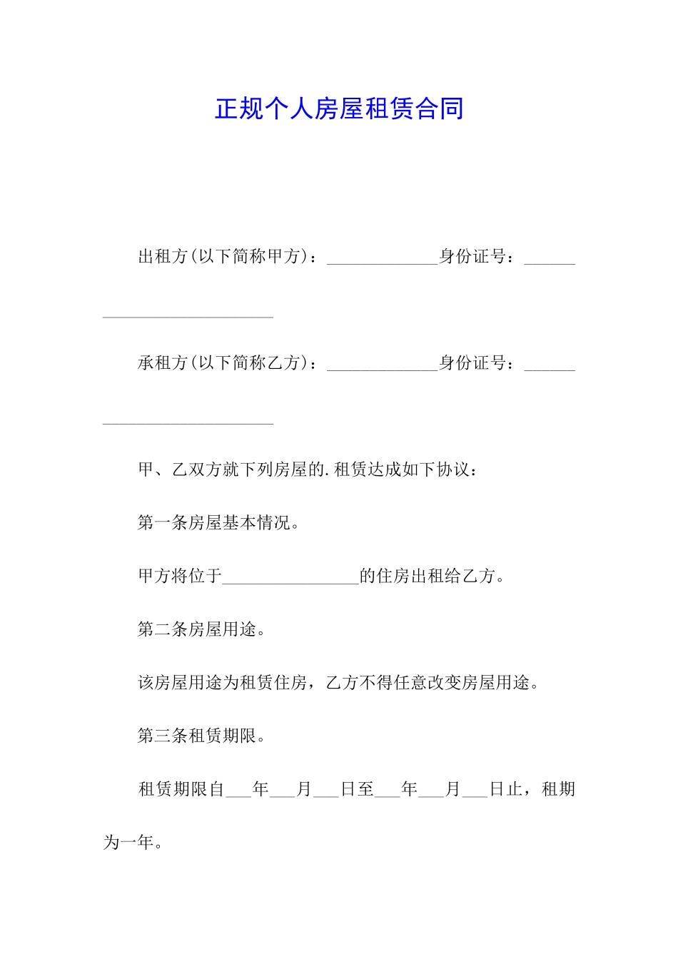 正规个人房屋租赁合同_第1页