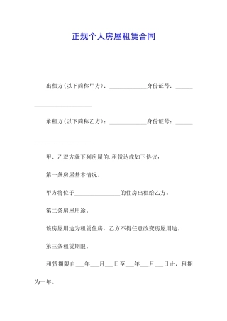 正规个人房屋租赁合同