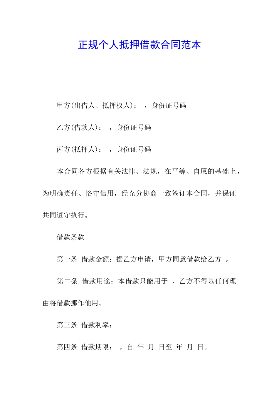 正规个人抵押借款合同范本_第1页