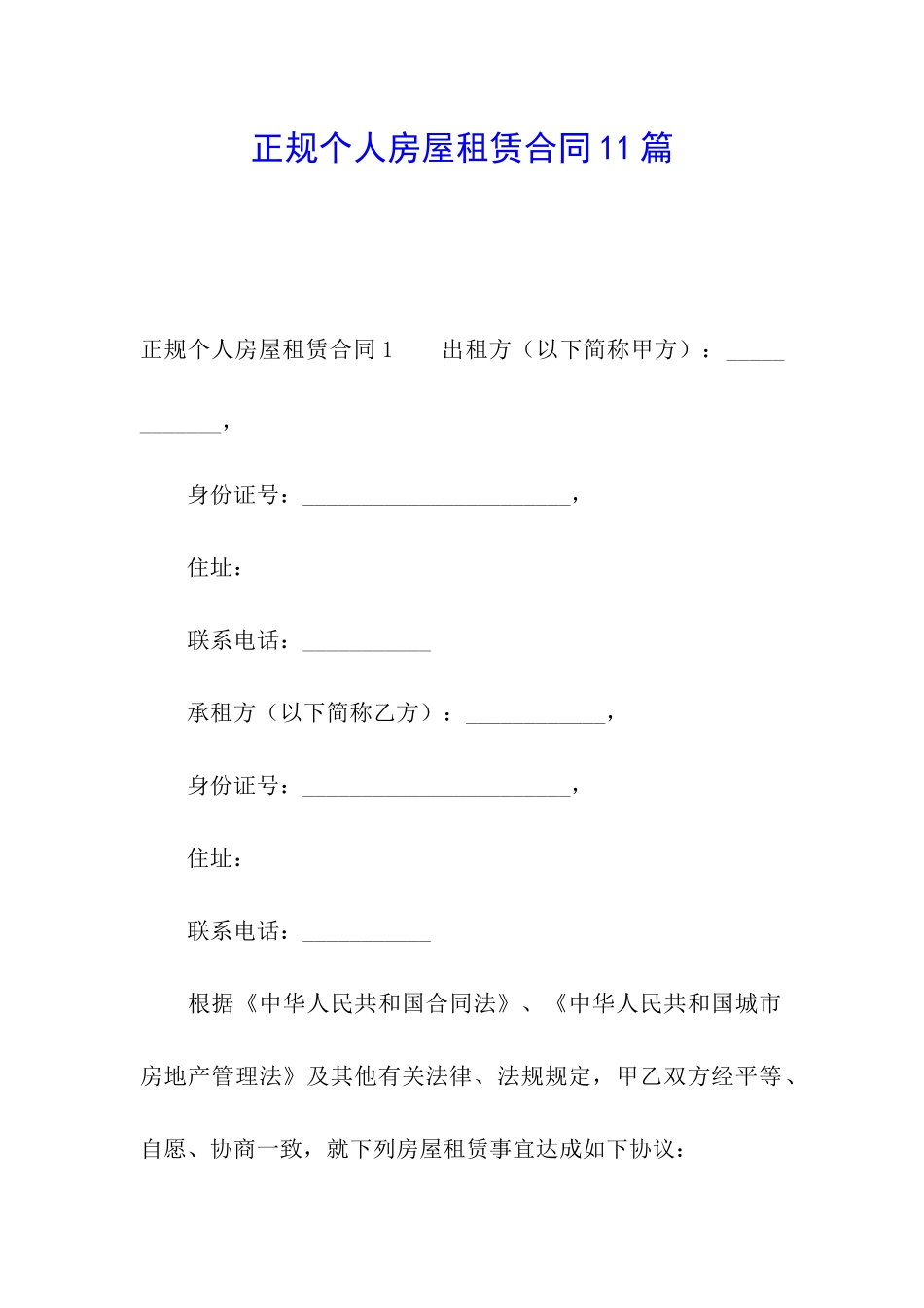 正规个人房屋租赁合同11篇_第1页