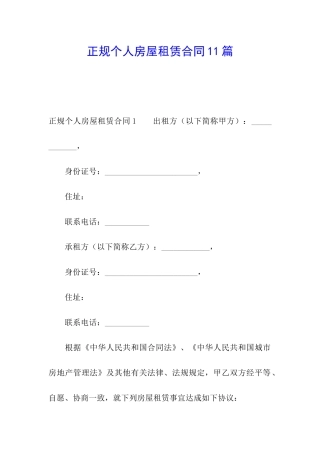 正规个人房屋租赁合同11篇