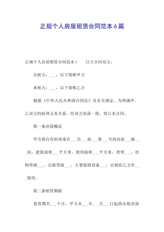 正规个人房屋租赁合同范本6篇