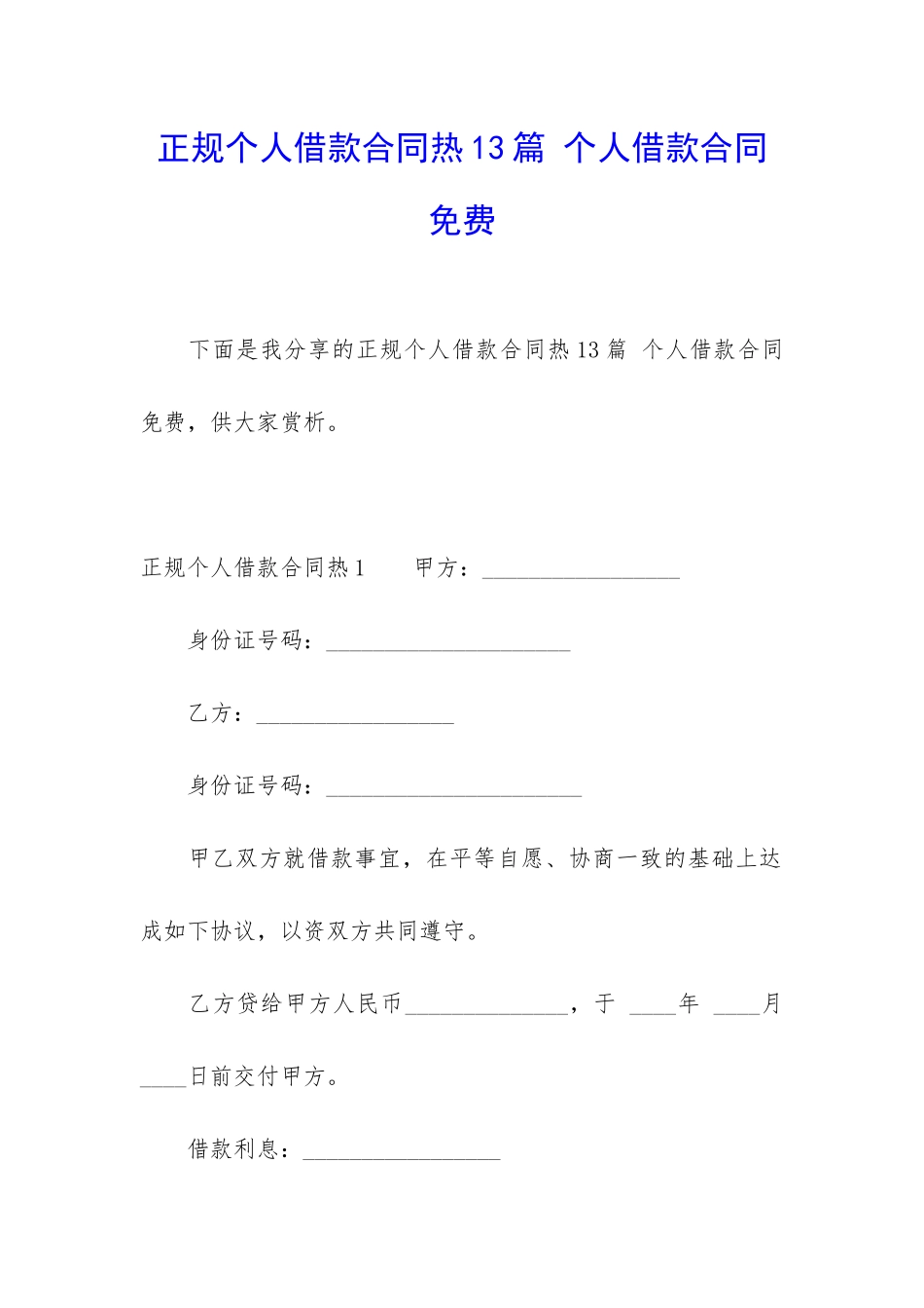 正规个人借款合同热13篇-个人借款合同免费_第1页