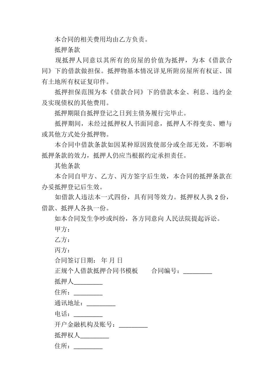 正规个人借款抵押合同书模板_第2页