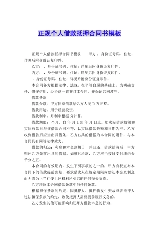 正规个人借款抵押合同书模板