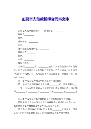 正规个人借款抵押合同书文本