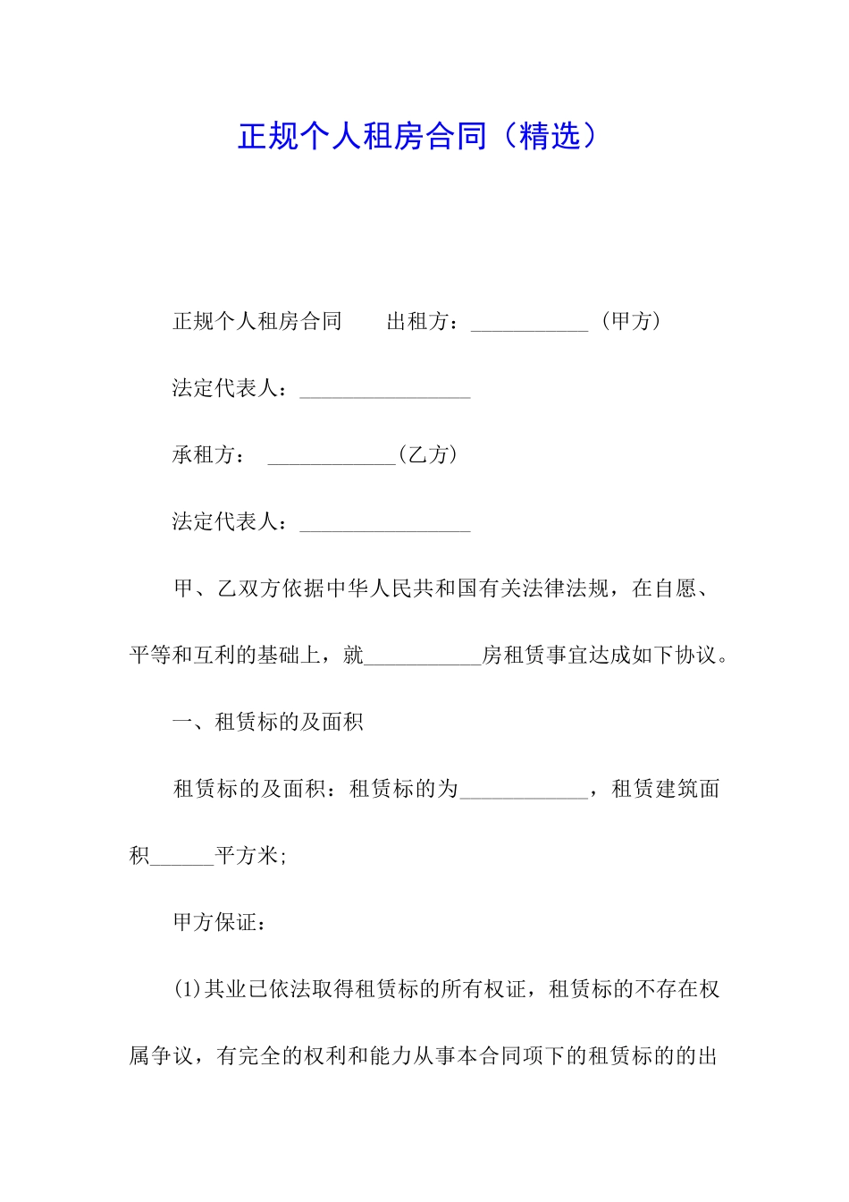 正规个人租房合同(精选)_第1页