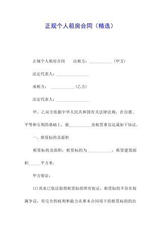 正规个人租房合同(精选)
