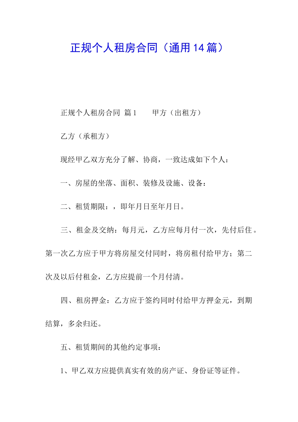 正规个人租房合同(通用14篇)_第1页