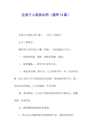 正规个人租房合同(通用14篇)