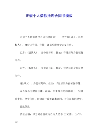 正规个人借款抵押合同书模板