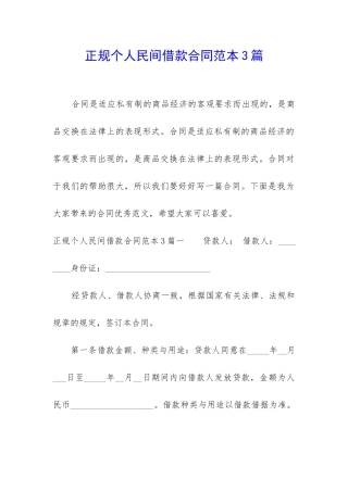 正规个人民间借款合同范本3篇